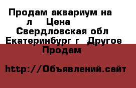 Продам аквариум на 95 л  › Цена ­ 1 300 - Свердловская обл., Екатеринбург г. Другое » Продам   